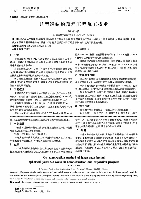 异型钢结构预埋工程施工技术