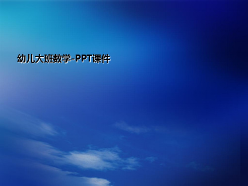 幼儿大班数学-PPT课件