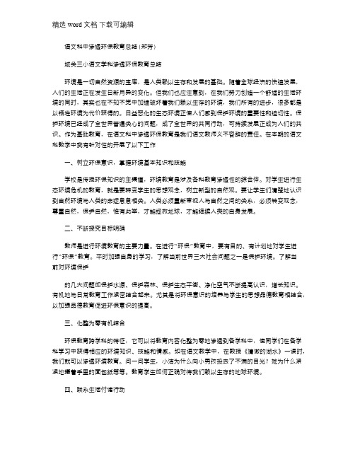 2021年语文科中渗透环保教育总结(郑芳)