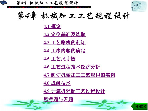机械制造技术课件第4章