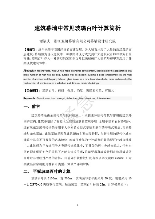 建筑幕墙中常见玻璃百叶计算简析2013-12