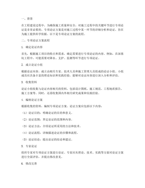 专项论证方案进行流程