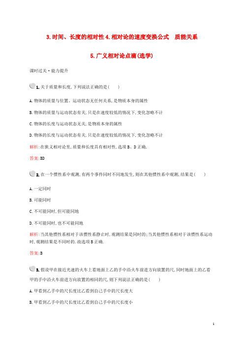 2019-2020学年高中物理 第六章 3 时间、长度的相对性 4 相对论的速度变换公式 质能关系 5 广义相对论点滴(