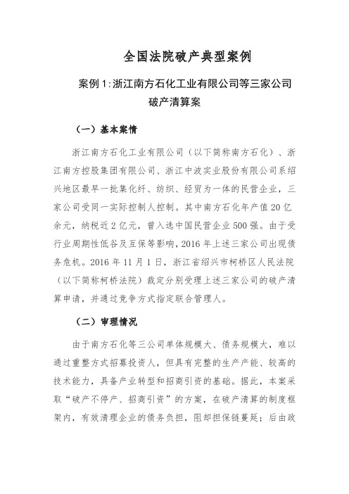 2017全国法院破产十大典型案例