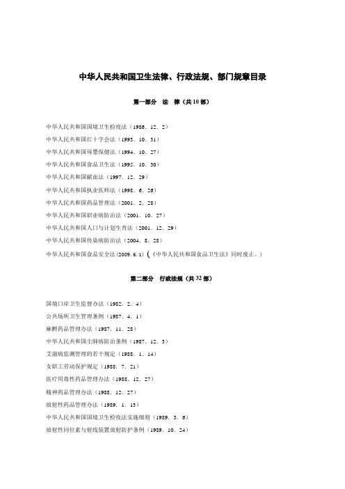 卫生法律、行政法规、部门规章目录