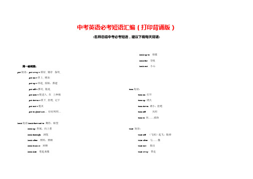 中考英语必考短语汇编(打印背诵版)