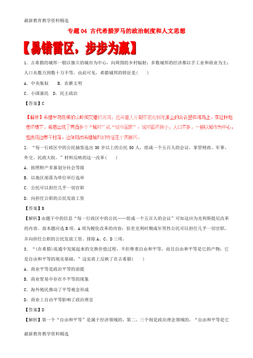 2020年高考历史易错集专题04古代希腊罗马的政治制度和人文思想