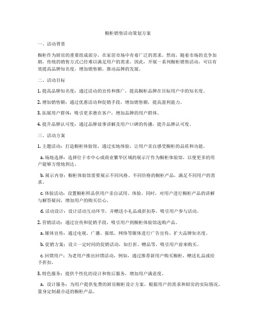 橱柜销售活动策划方案