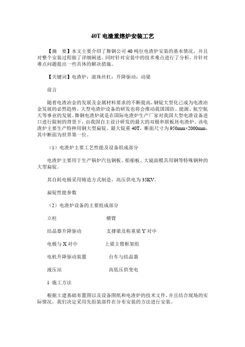 40T电渣重熔炉安装工艺
