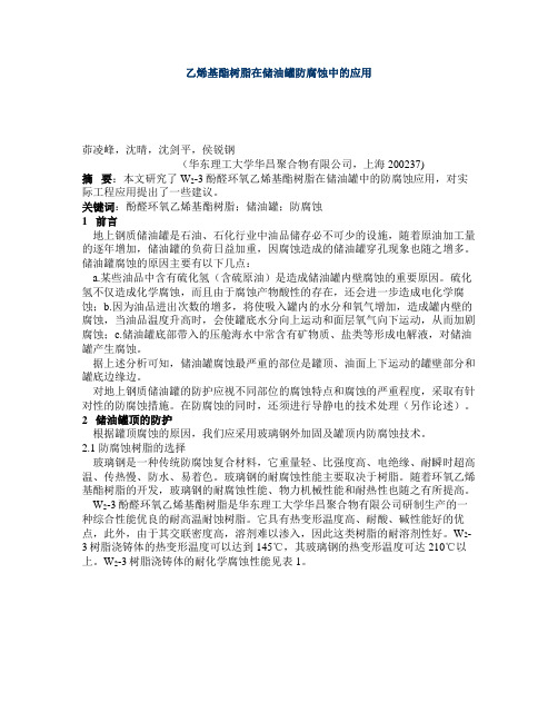 乙烯基酯树脂在储油罐防腐蚀中的应用