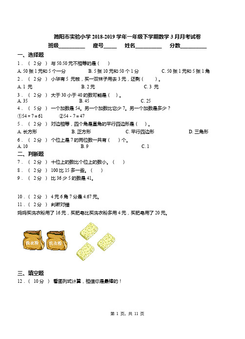 简阳市实验小学2018-2019学年一年级下学期数学3月月考试卷