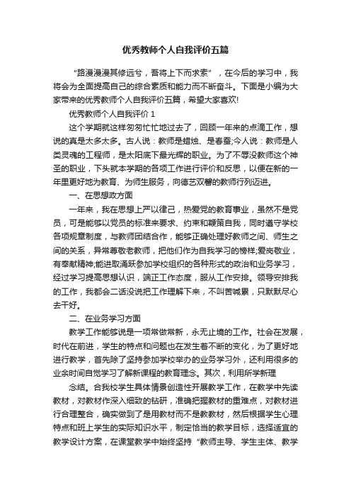 优秀教师个人自我评价五篇