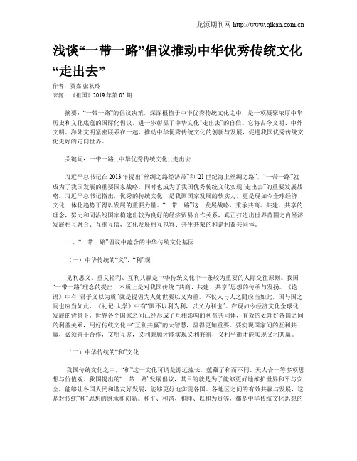 浅谈“一带一路”倡议推动中华优秀传统文化“走出去”