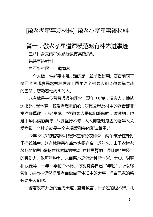 [敬老孝星事迹材料] 敬老小孝星事迹材料