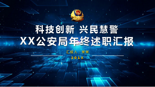 公安大数据年终述职报告科技感动态ppt