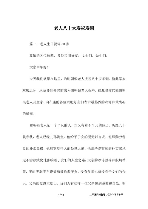老人八十大寿祝寿词