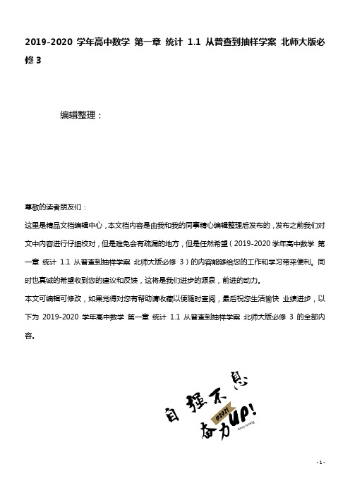 2020学年高中数学第一章统计1.1从普查到抽样学案北师大版必修3(最新整理)