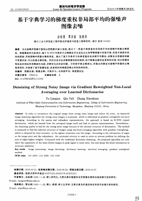 基于字典学习的梯度重权非局部平均的强噪声图像去噪