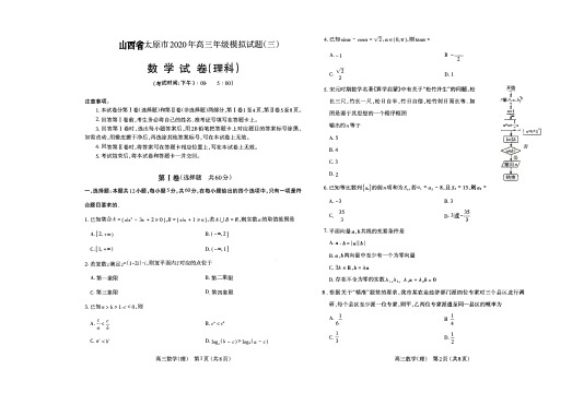 山西省太原市2020届高三年级数学理科模拟试题(三) (含答案)