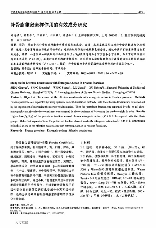 补骨脂雌激素样作用的有效成分研究