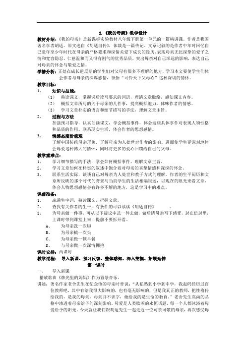 人教版语文八年级下册《我的母亲》2课时教学设计