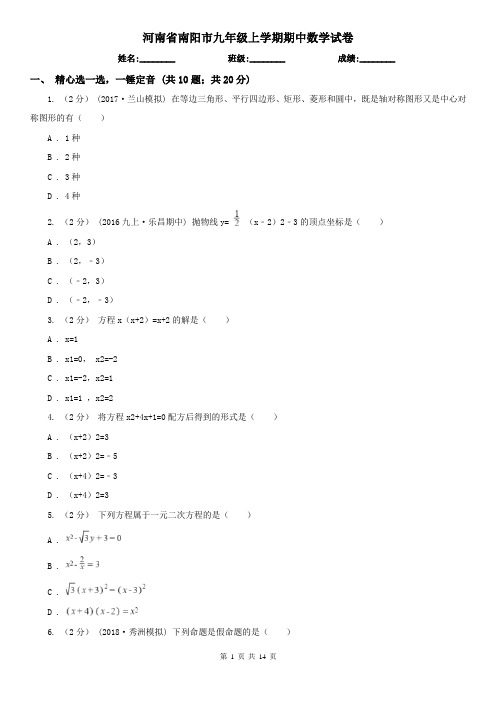 河南省南阳市九年级上学期期中数学试卷