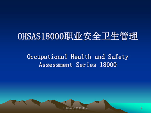 OHSAS18000标准条款