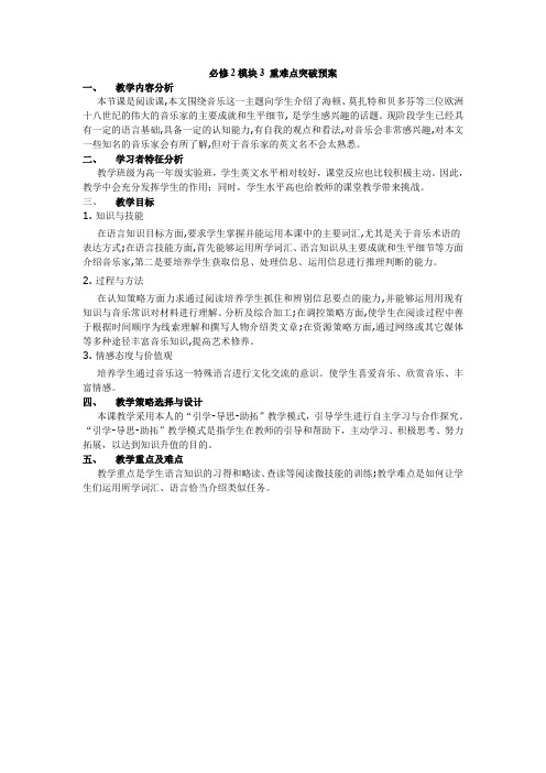 必修2模块3 重难点突破预案