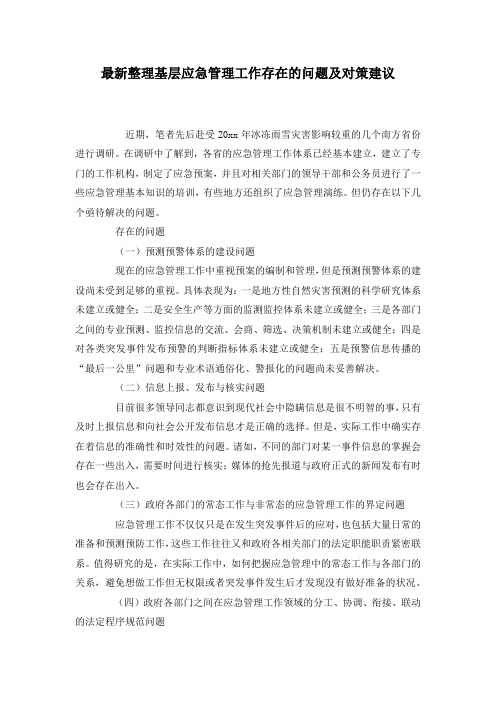 最新整理基层应急管理工作存在的问题及对策建议