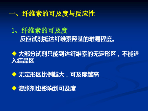 纤维素的化学性质