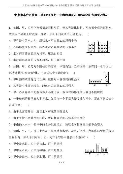 北京市丰台区普通中学2018届初三中考物理复习 液体压强 专题复习练习 含答案