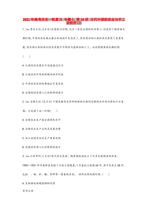 2021-2022年高考历史一轮复习 专题七 第18讲 古代中国的农业与手工业经济(I)