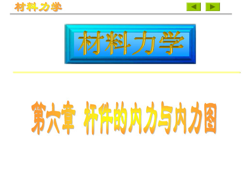 第6章 杆件的内力与内力图