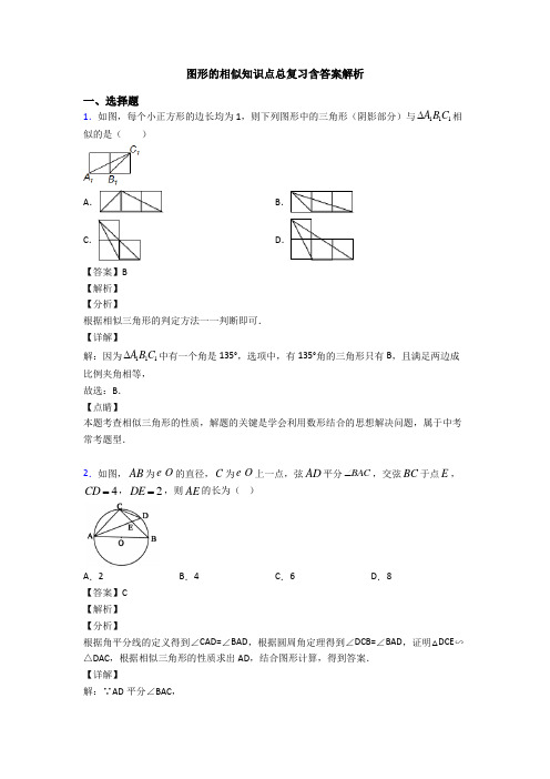 图形的相似知识点总复习含答案解析