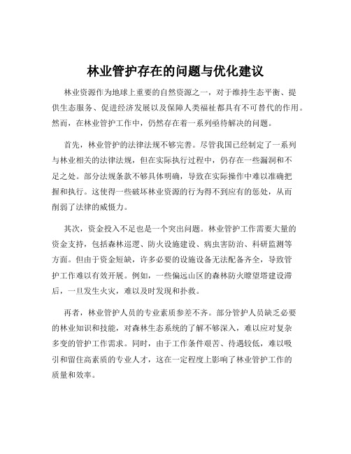 林业管护存在的问题与优化建议