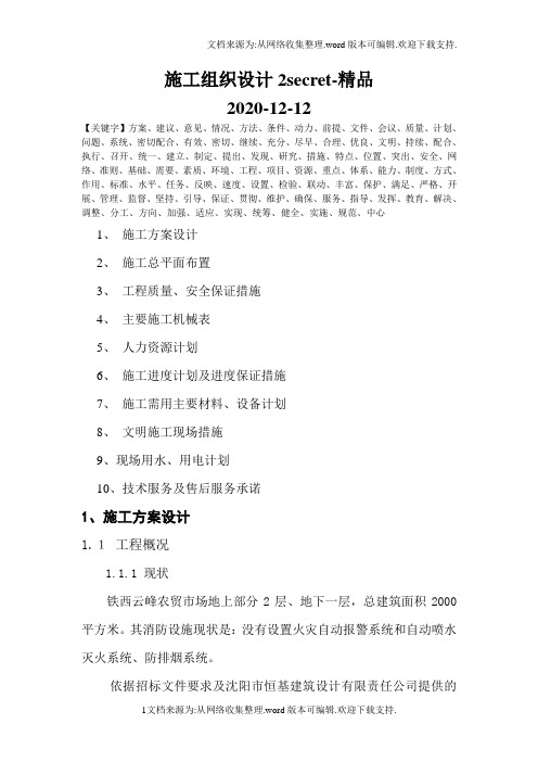 施工组织设计2secret-精品