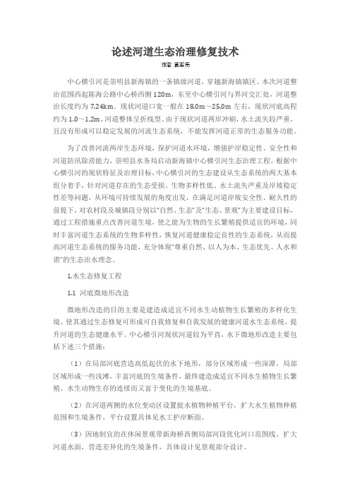 论述河道生态治理修复技术