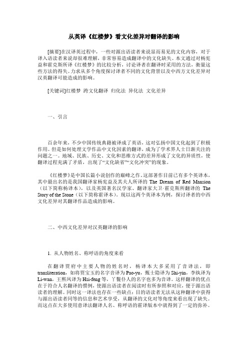 从英译《红楼梦》看文化差异对翻译的影响