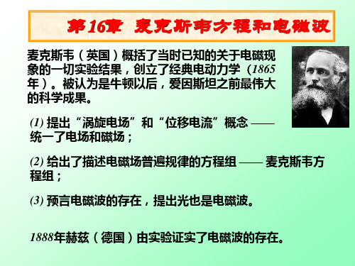 第16章麦克斯韦方程和电磁波
