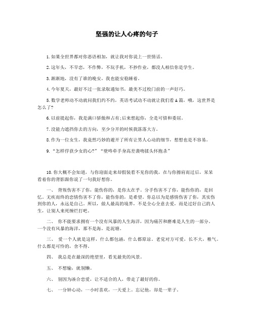 坚强的让人心疼的句子