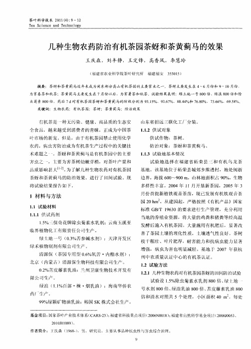 几种生物农药防治有机茶园茶蚜和茶黄蓟马的效果