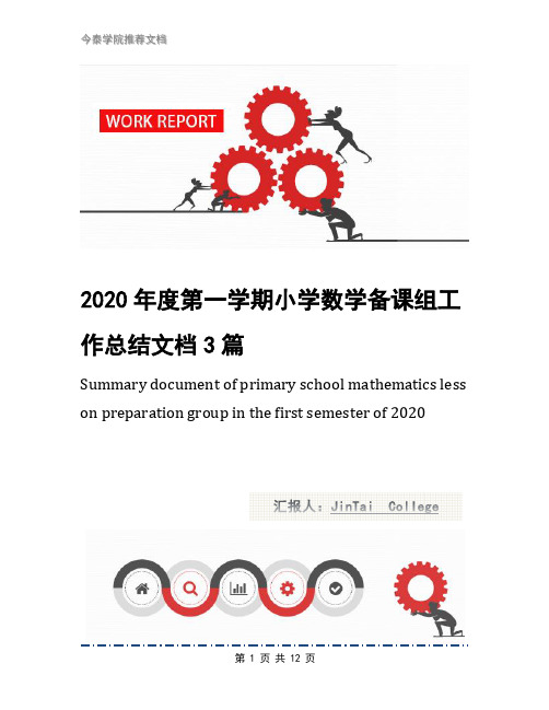 2020年度第一学期小学数学备课组工作总结文档3篇
