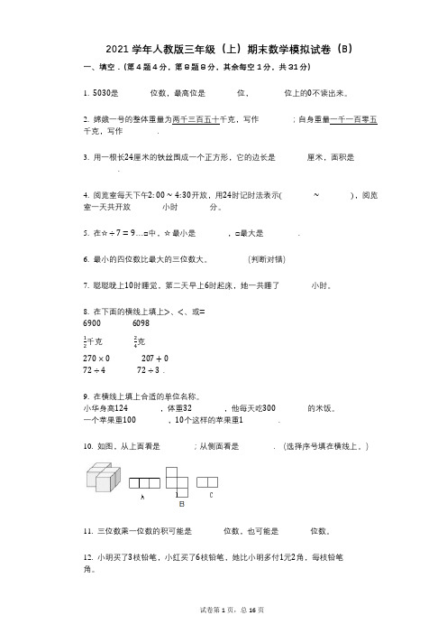 2021年-有答案-人教版三年级(上)期末数学模拟试卷(B)