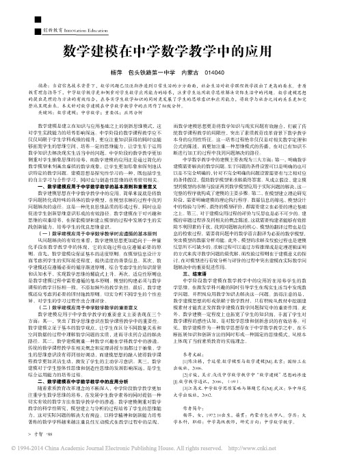 数学建模在中学数学教学中的应用_杨萍