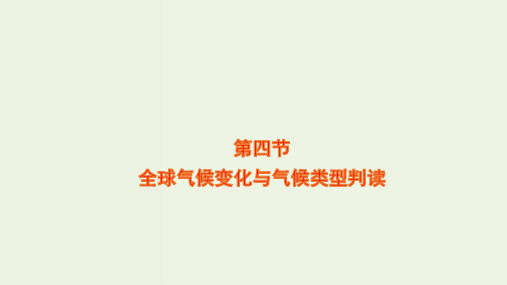 高考地理一轮复习第二章地球上的大气第四节全球气候变化与气候类型判读课件新人教版ppt
