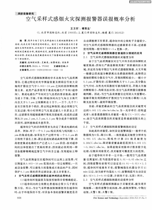 空气采样式感烟火灾探测报警器误报概率分析