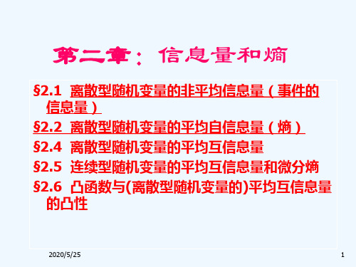 信息论与编码理论基础(第二章)