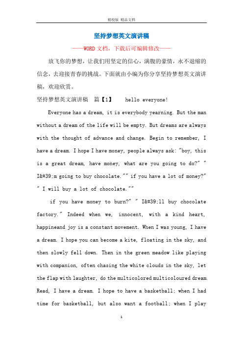 坚持梦想英文演讲稿