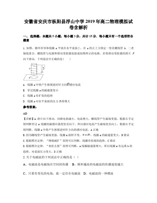 安徽省安庆市枞阳县浮山中学2019年高二物理模拟试卷含解析