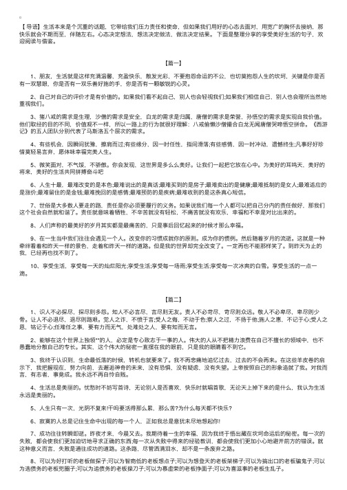 享受美好生活的句子【三篇】